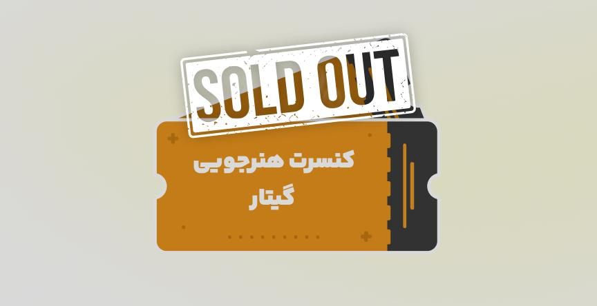 کنسرت آموزشی نیم سال دوم/ گیتار استاد مجید احمدی