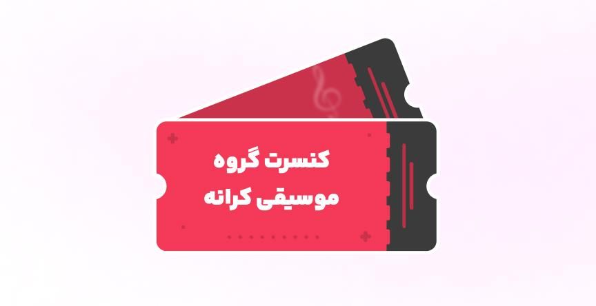 اجرای گروه موسیقی کرانه