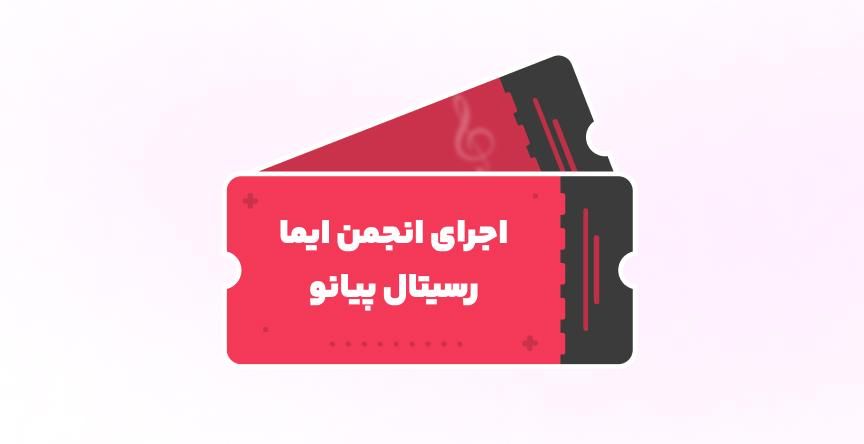 کنسرت پژوهشی انجمن ایما / اجرای ماهد میر اشرفی