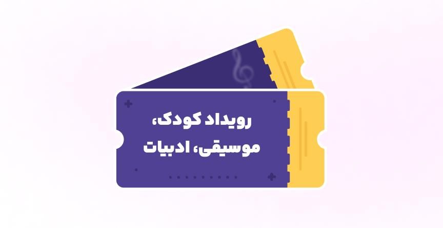رویداد کودک، موسیقی و ادبیات در باشگاه انقلاب / در دهکده سبز
