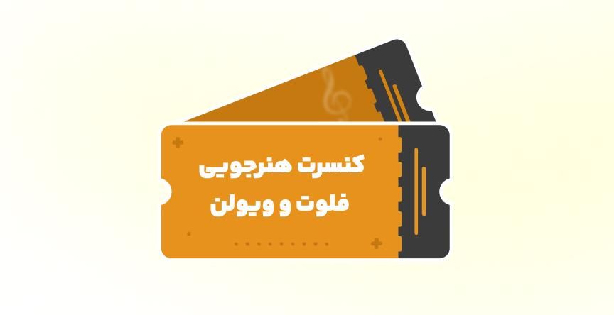 کنسرت آموزشی نیم سال دوم/ استادان نیلوفر ابراهیمی و احسان احدی