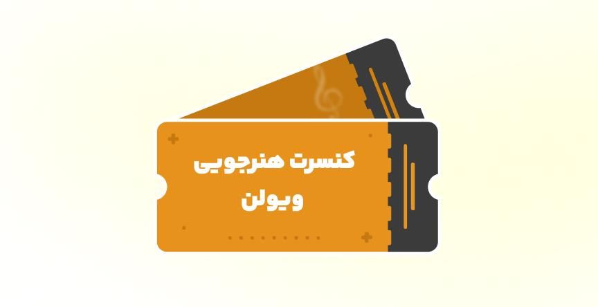 کنسرت آموزشی نیم سال دوم/ استادان مینوسپهر و عباسی