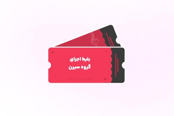 کنسرت آنسامبل سیرن