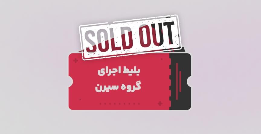 کنسرت آنسامبل سیرن