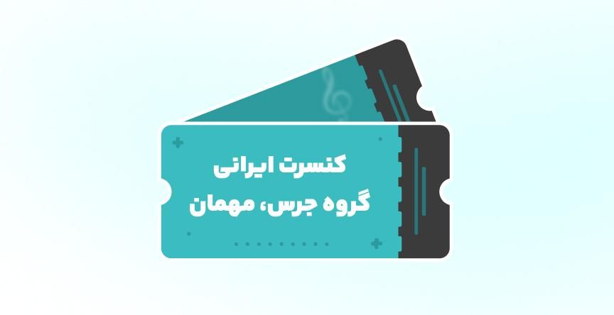 کنسرت ایرانی گروه جرس