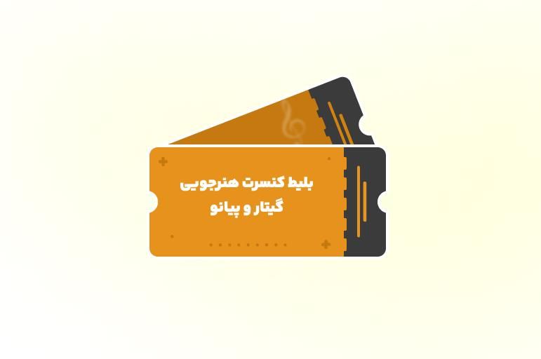 کنسرت آموزشی نیم‌سال اول/ استاد ضرابیان و اکبری اصل