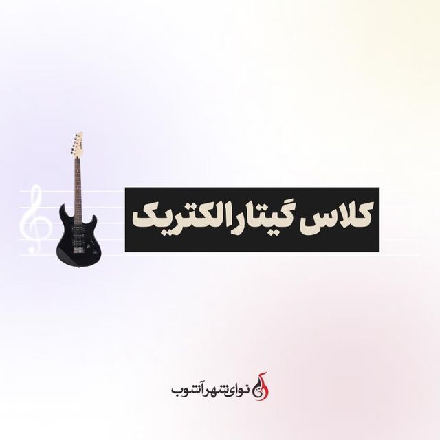 کلاس گیتار الکتریک