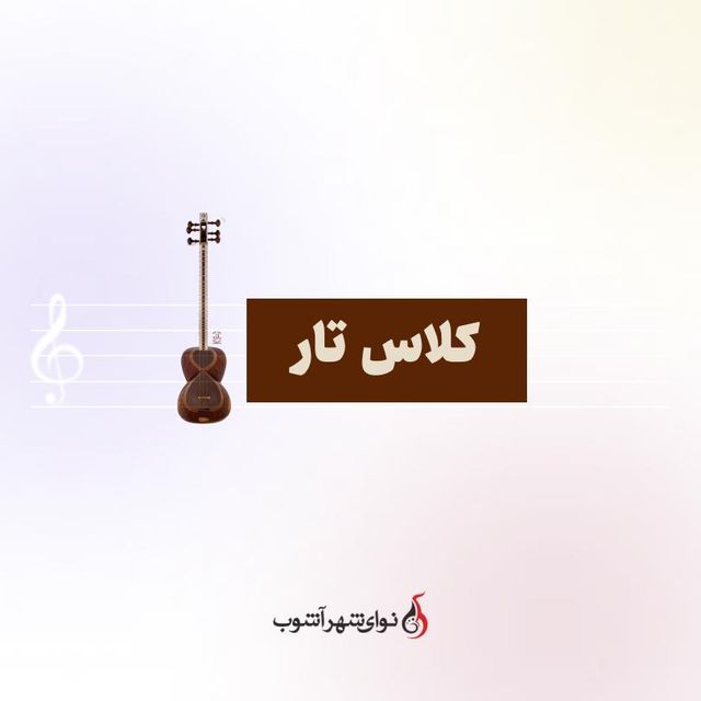 کلاس تار