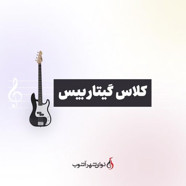 کلاس گیتار بیس