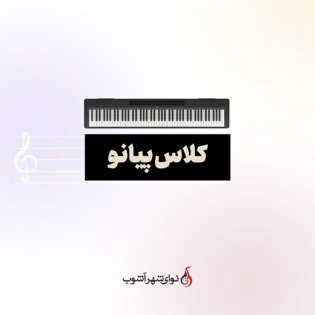 کلاس پیانو