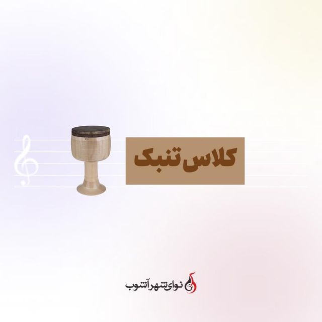 کلاس تنبک