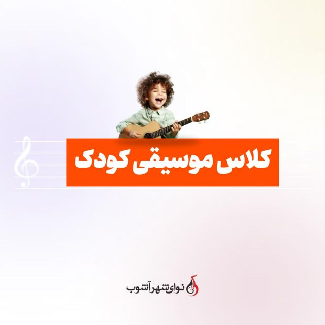 موسیقی کودک