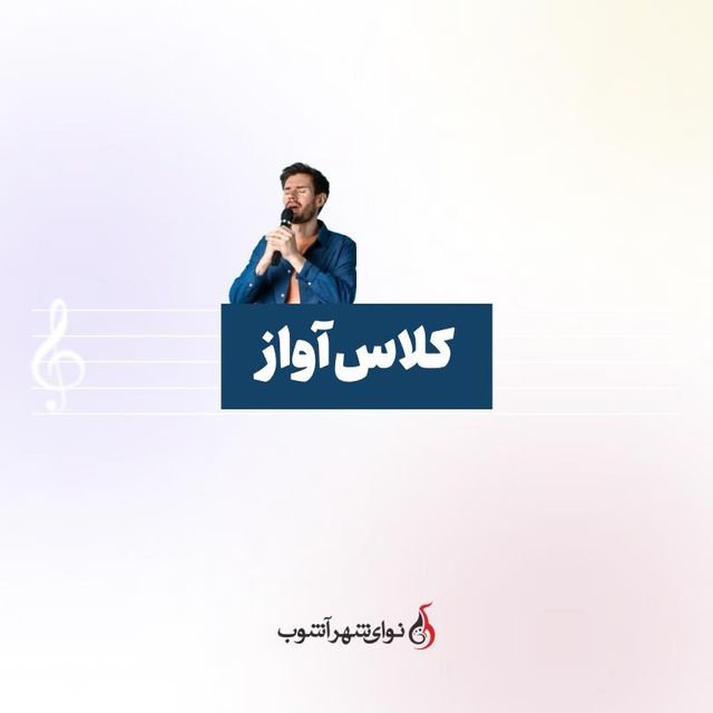 کلاس آواز و صداسازی ایرانی