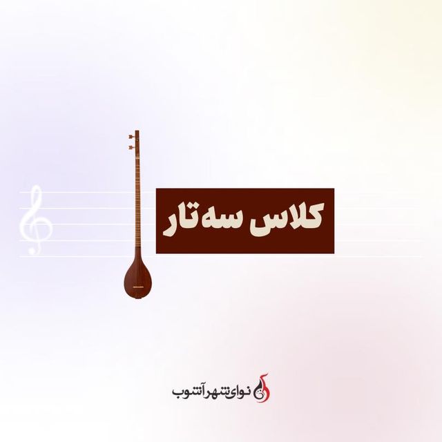 کلاس سه تار