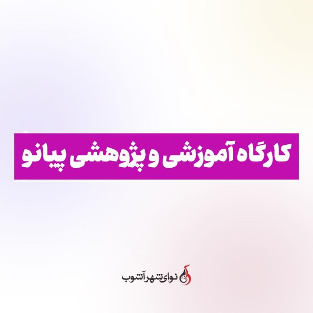 کارگاه آموزشی و پژوهشی پیانو