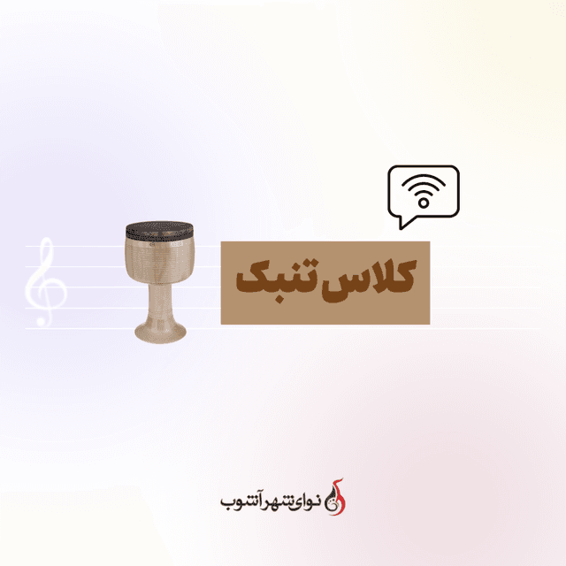 کلاس آنلاین تنبک