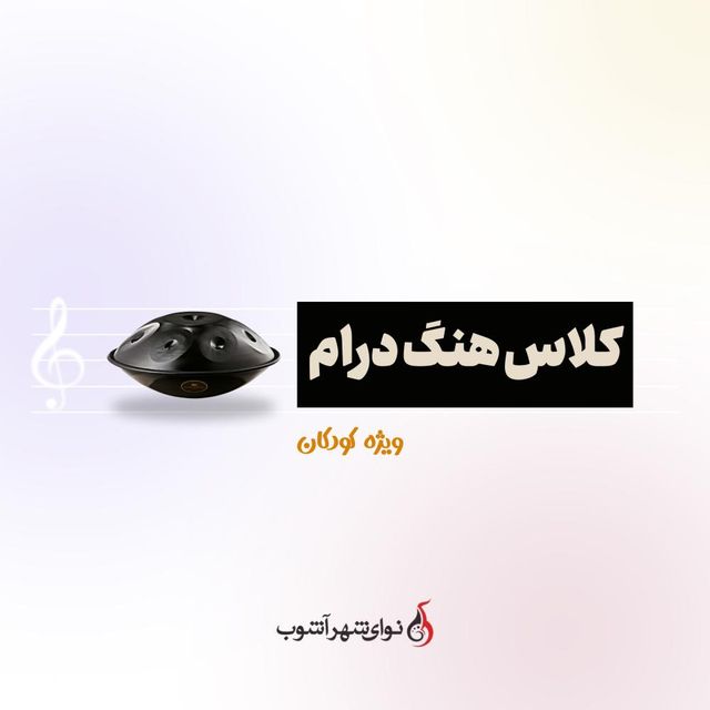 کلاس هنگدرام