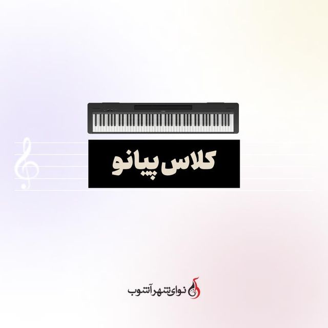 کلاس پیانو