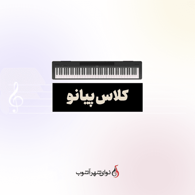کلاس پیانو