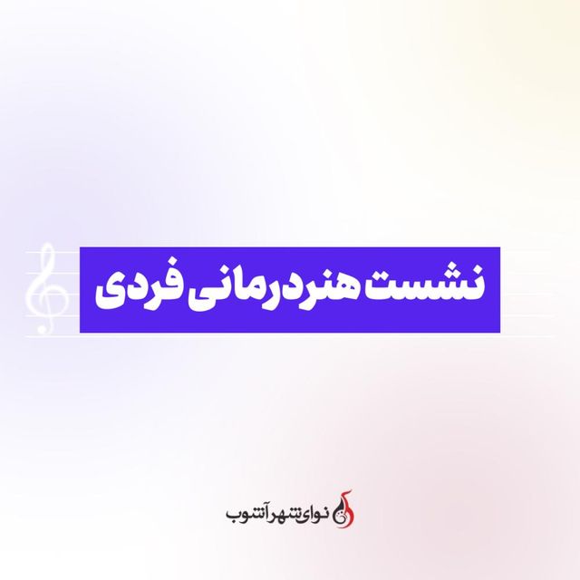 نشست هنردرمانی فردی