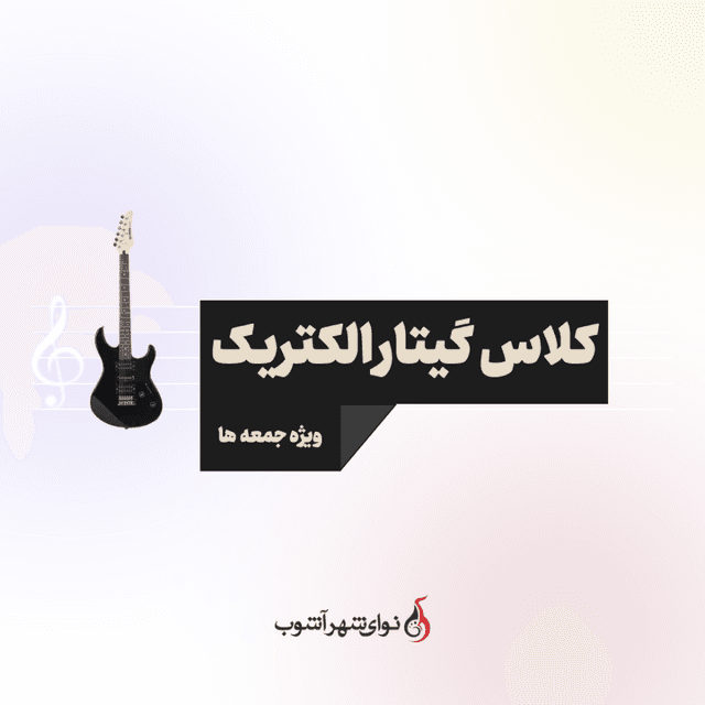 کلاس گیتار الکتریک