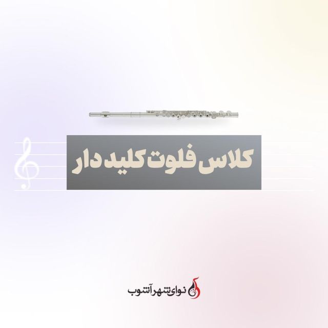 کلاس فلوت کلیددار