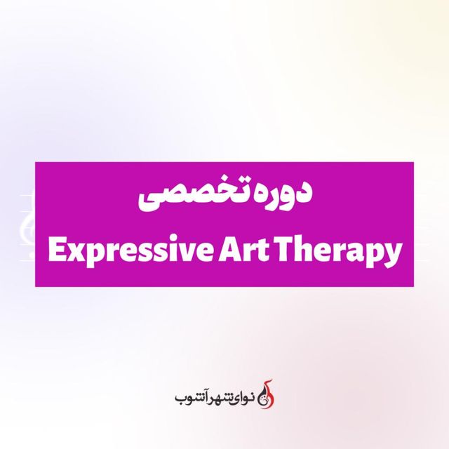 دوره ی تخصصی Expressive Art Therapy / مقدماتی