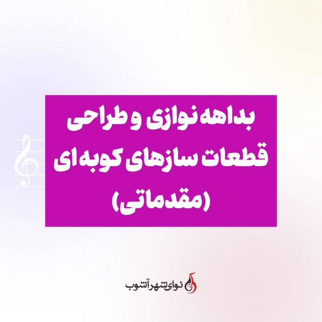 بداهه نوازی ساز کوبه ای (مقدماتی)