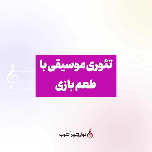 تئوری موسیقی با طعم بازی