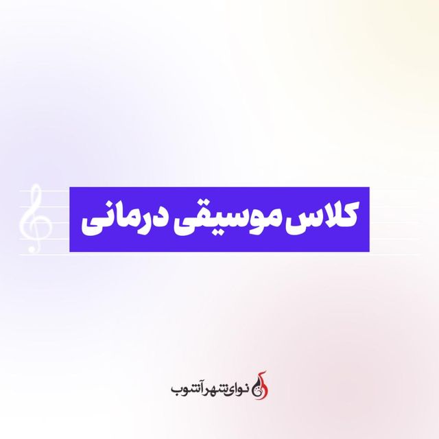 کلاس موسیقی درمانی