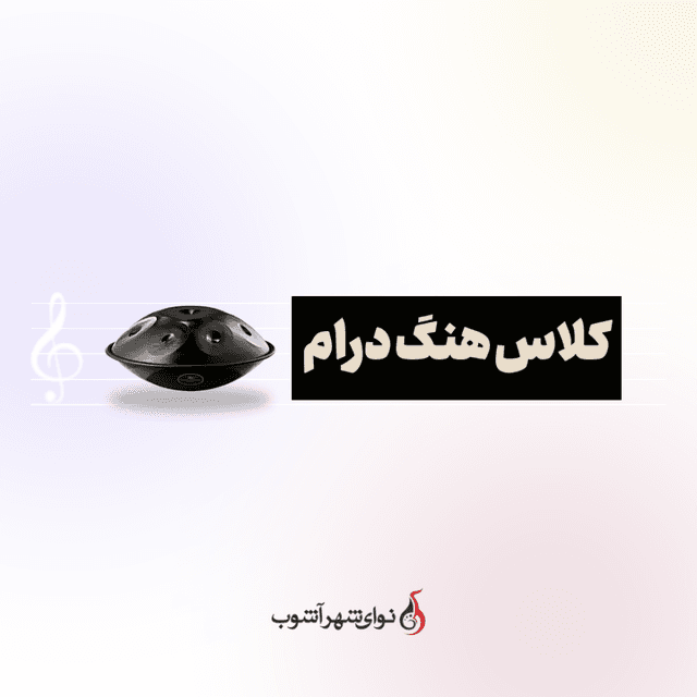 کلاس هنگ درام