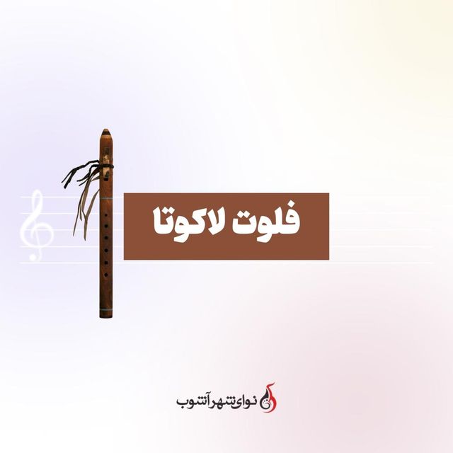 کلاس فلوت لاکوتا
