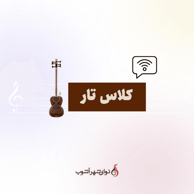 کلاس آنلاین تار