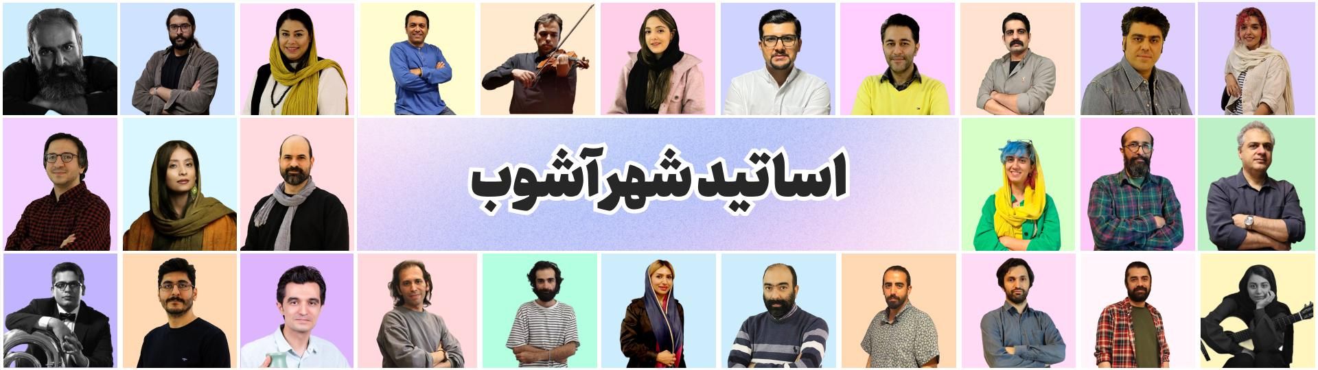 اساتید شهر آشوب