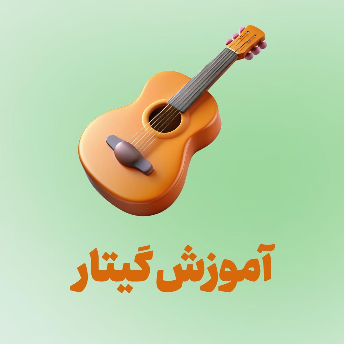 آموزش گیتار