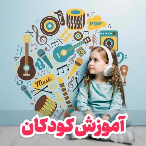 آموزش کودکان