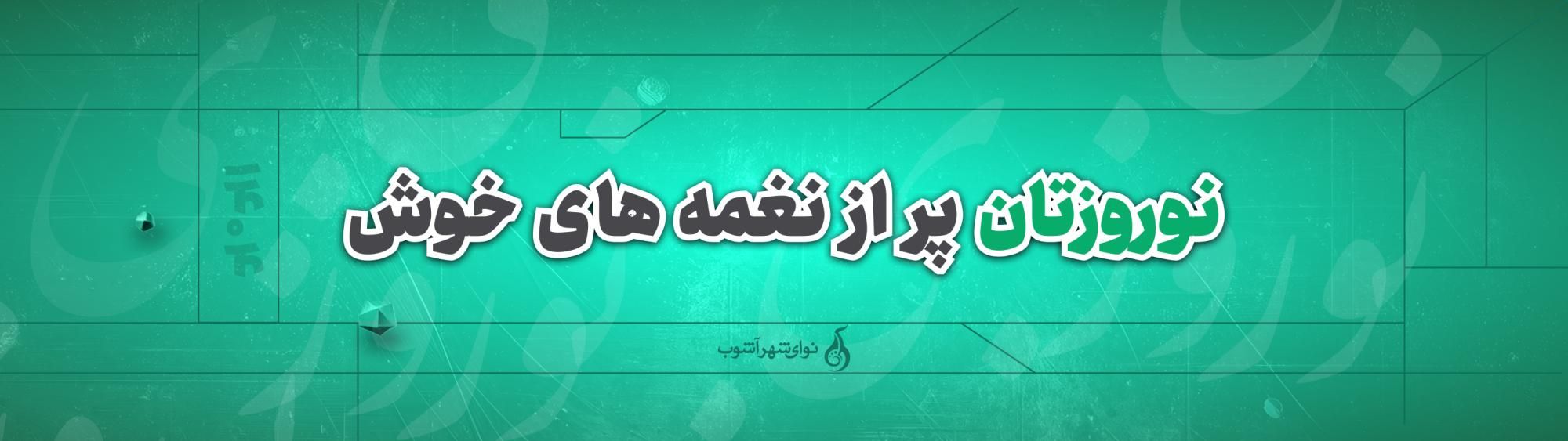 نوروز نوای شهر آشوب