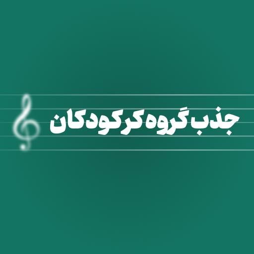 گروه کر کودک
