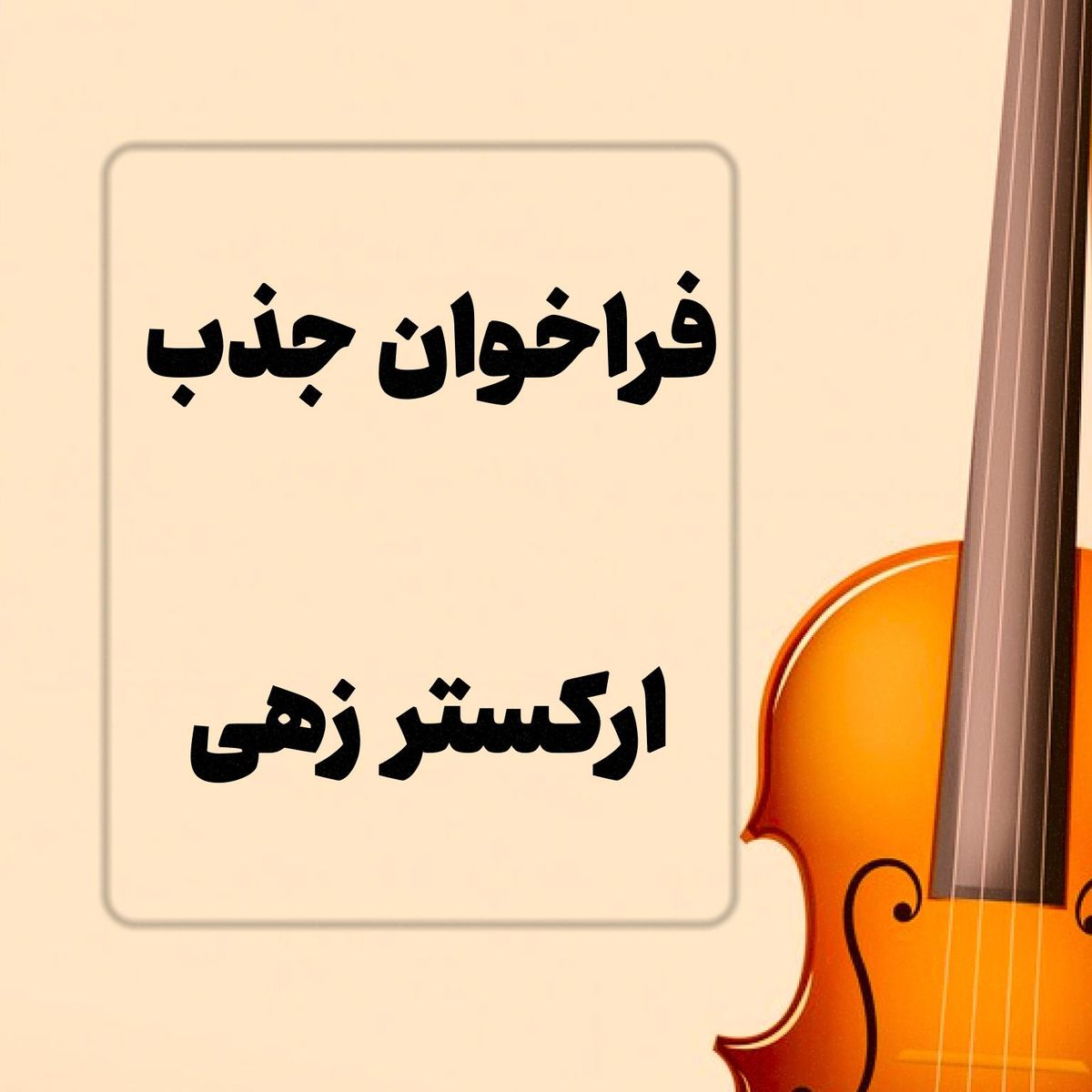 ارکستر ساز های زهی