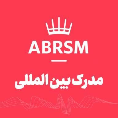 مدرک ABRSM