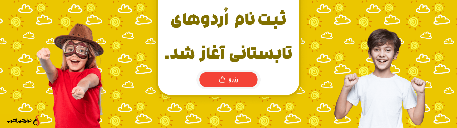 ثبت نام اردوی تابستانی