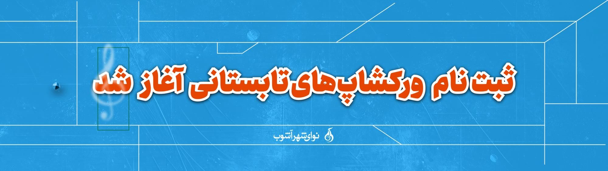 ورکشاپ های تابستانی