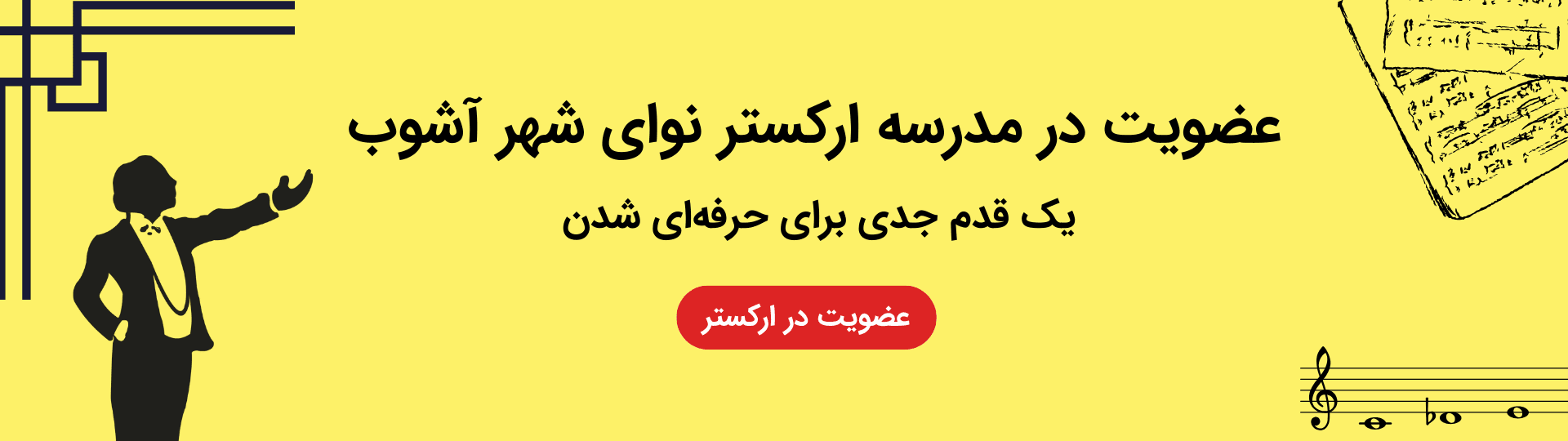 فراخوان جذب ارکستر‌های نوای شهر آشوب
