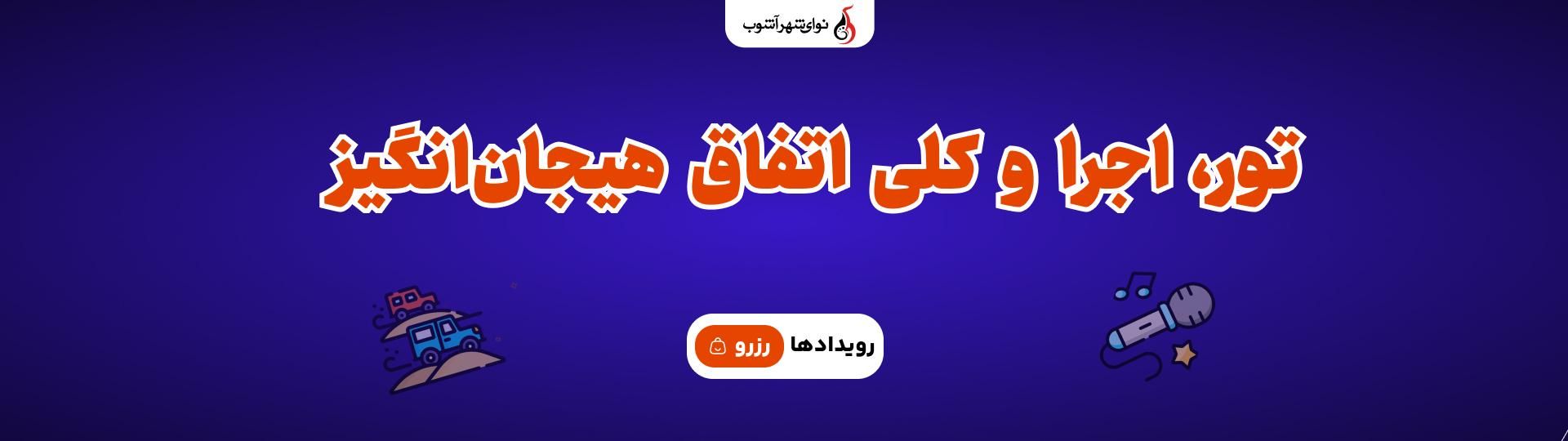 رویدادهای نوای شهر آشوب