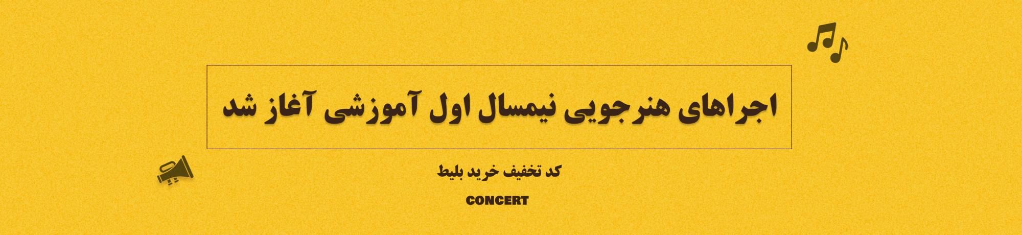 اجراهای هنرجویی