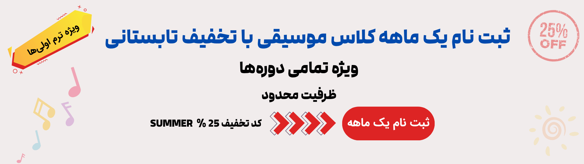 یه ماه با موسیقی ( ظرفیت محدود )