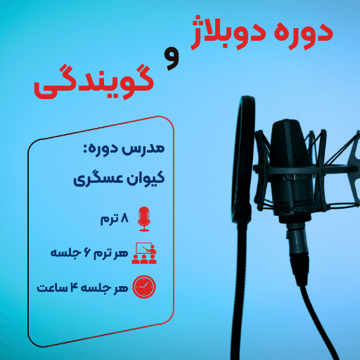 دوره دوبله