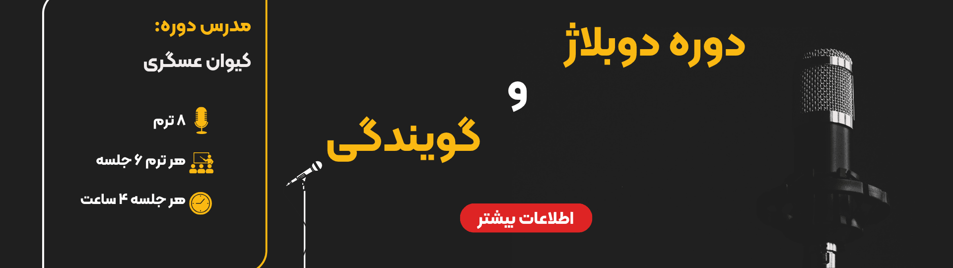 دوره دوبلاژ