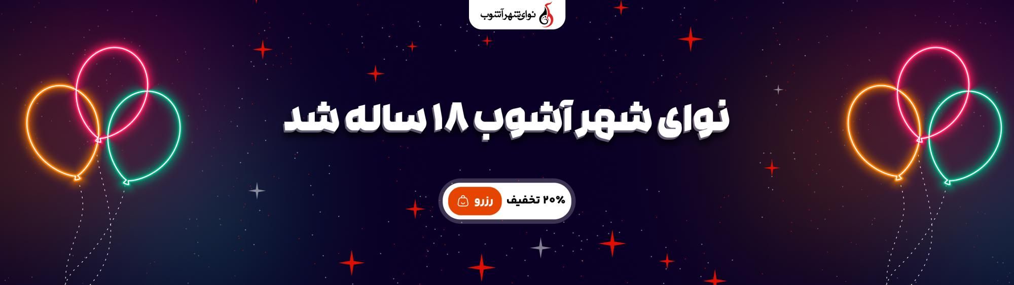 تولد نوای شهر آشوب