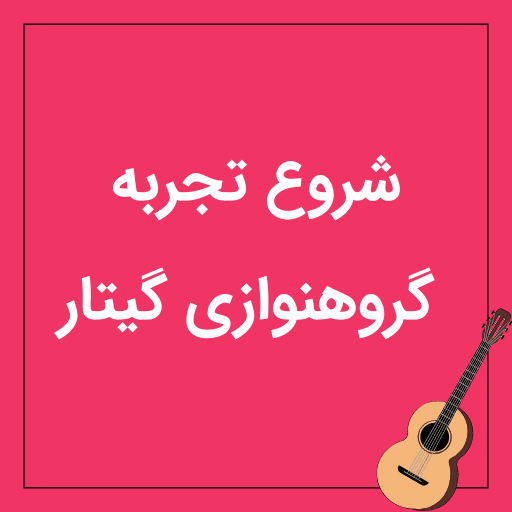 گروهنوازی گیتار